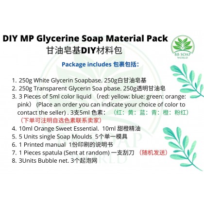DIY MP Glycerine Soap Material Pack 甘油皂基DIY材料包 (HM0043)